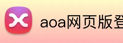 aoa网页版登录入口 logo